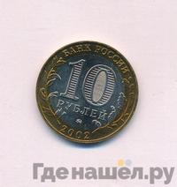 10 рублей 2002 года ММД