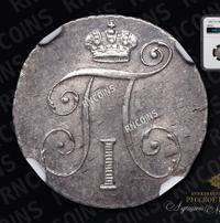 10 копеек 1798 года