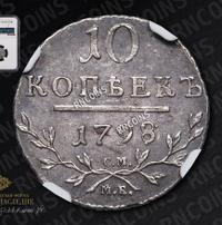 10 копеек 1798 года