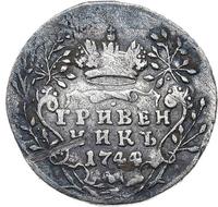 Гривенник 1744 года