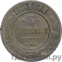 3 копейки 1893 года СПБ