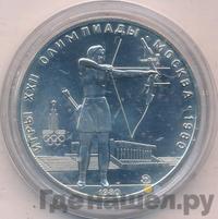 5 рублей 1980 года  стрельба из лука