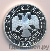 3 рубля 1999 года СПМД