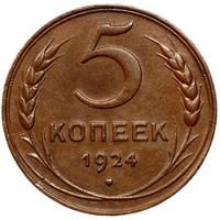 5 копеек 1924 года