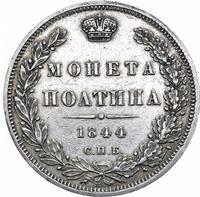 Полтина 1844 года