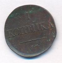 1 копейка 1834 года