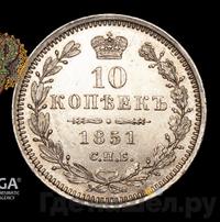 10 копеек 1851 года СПБ ПА