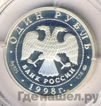 1 рубль 1998 года ММД