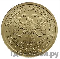 25 рублей 2005 года СПМД