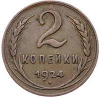 2 копейки 1924 года