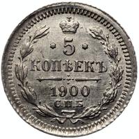 5 копеек 1900 года СПБ ФЗ