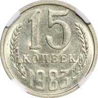 15 копеек 1983 года