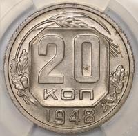 20 копеек 1948 года