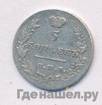 5 копеек 1829 года