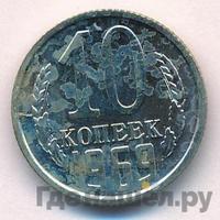 10 копеек 1969 года