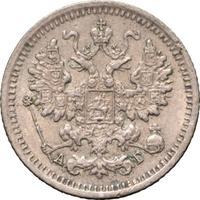 5 копеек 1891 года СПБ АГ