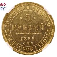 5 рублей 1855 года СПБ АГ