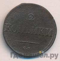 2 копейки 1836 года