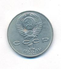 1 рубль 1991 года  Низами Гянджеви