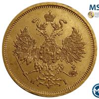 5 рублей 1866 года