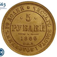 5 рублей 1866 года