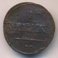 1 копейка 1838 года