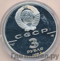 3 рубля 1989 года ЛМД