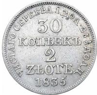 30 копеек - 2 злотых 1835 года МW Русско-Польские