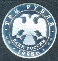 3 рубля 1998 года СПМД