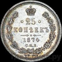 25 копеек 1874 года СПБ НI
