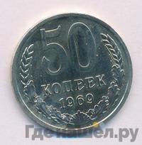 50 копеек 1969 года