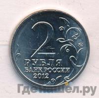 2 рубля 2012 года ММД Полководцы 1812