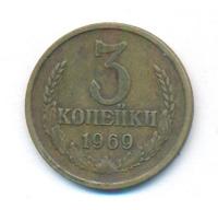3 копейки 1969 года