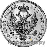 50 злотых 1822 года IВ Для Польши