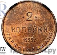 2 копейки 1922 года  Шорно-футлярная и чемоданная фабрика