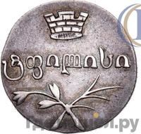 Двойной абаз 1832 года ВК Для Грузии