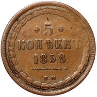 5 копеек 1858 года