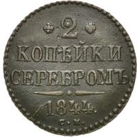 2 копейки 1844 года