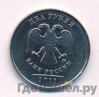2 рубля 2011 года