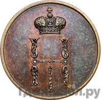 Денежка 1849 года