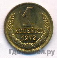 1 копейка 1972 года