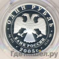 1 рубль 2005 года СПМД