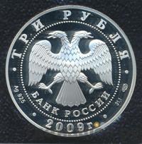 3 рубля 2009 года СПМД