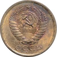 5 копеек 1975 года