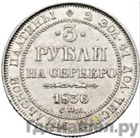 3 рубля 1836 года СПБ