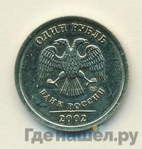 1 рубль 2002 года