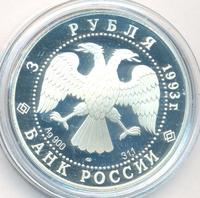 3 рубля 1993 года ЛМД