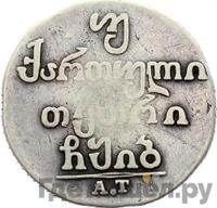 Двойной абаз 1812 года АТ Для Грузии