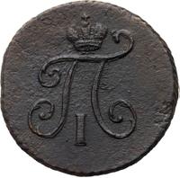 Полушка 1798 года