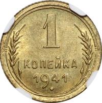 1 копейка 1941 года